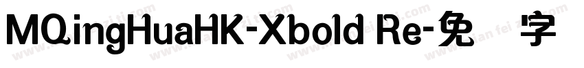 MQingHuaHK-Xbold Re字体转换